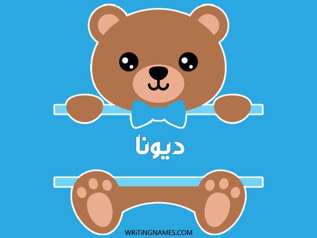 إسم ديونا مكتوب على صور دبدوب مزخرف بالعربي