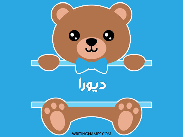 إسم ديورا مكتوب على صور دبدوب مزخرف بالعربي