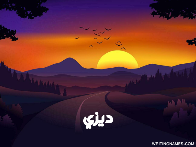 إسم ديزي مكتوب على صور غروب الشمس مزخرف بالعربي