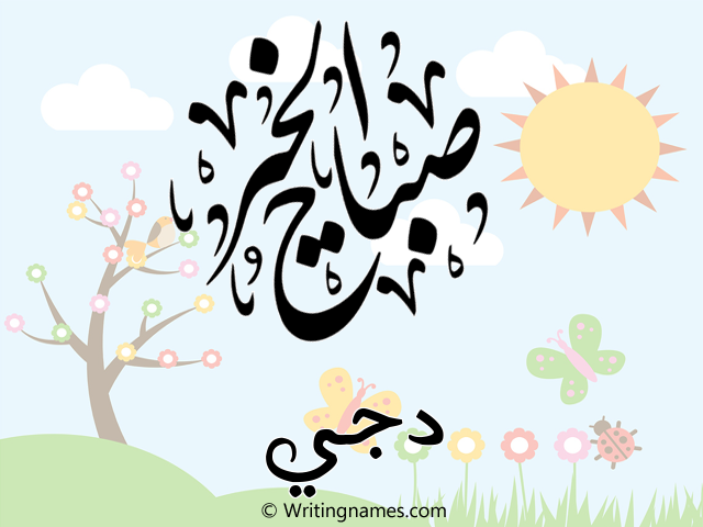 إسم دجي مكتوب على صور صباح الخير مزخرف بالعربي