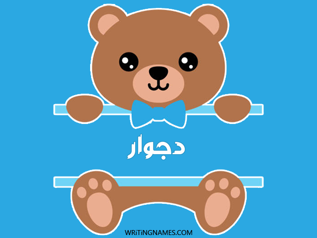 إسم دجوار مكتوب على صور دبدوب مزخرف بالعربي