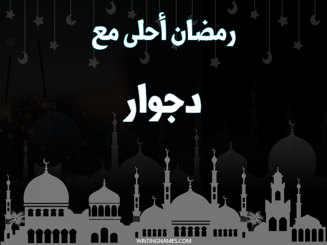 إسم دجوار مكتوب على صور رمضان احلى مع مزخرف بالعربي