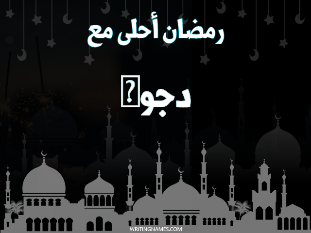 إسم دجوى مكتوب على صور رمضان احلى مع مزخرف بالعربي