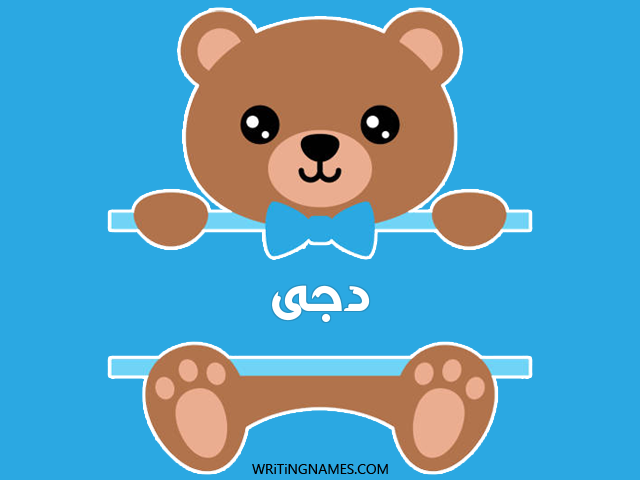 إسم دجى مكتوب على صور دبدوب مزخرف بالعربي