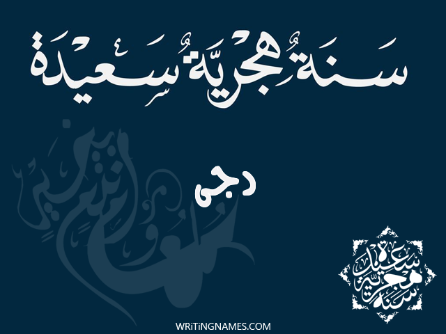 إسم دجى مكتوب على صور رأس السنة الهجرية مزخرف بالعربي