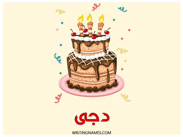 إسم دجى مكتوب على صور كعكة عيد ميلاد مزخرف بالعربي