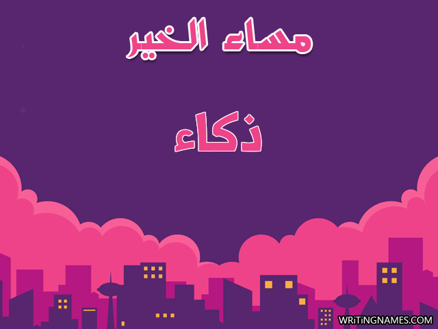 إسم ذكاء مكتوب على صور مساء الخير مزخرف بالعربي