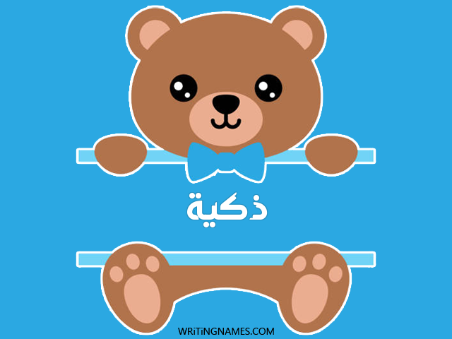 إسم ذكية مكتوب على صور دبدوب مزخرف بالعربي