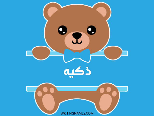 إسم ذكيه مكتوب على صور دبدوب مزخرف بالعربي