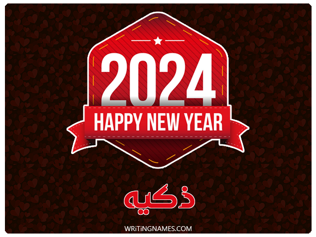 إسم ذكيه مكتوب على صور السنة الميلادية 2024 مزخرف بالعربي