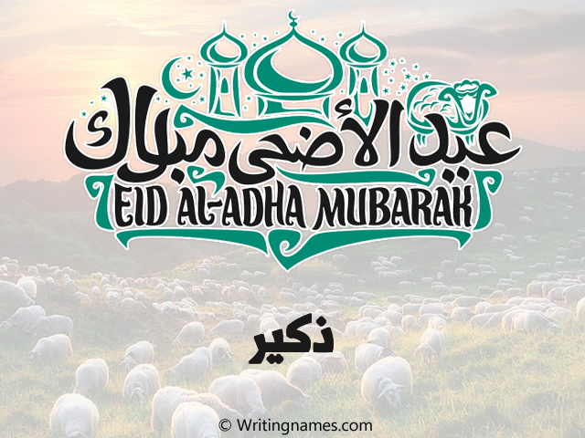 إسم ذكير مكتوب على صور عيد اضحى مزخرف بالعربي