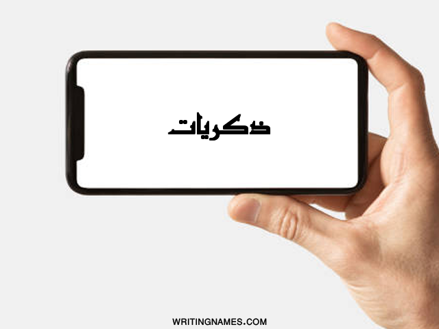 إسم ذكريات مكتوب على صور شاشة آيفون مزخرف بالعربي
