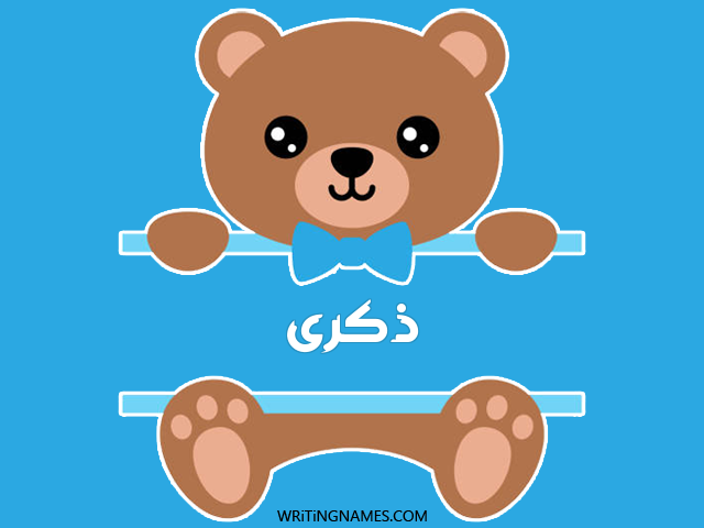 إسم ذكرى مكتوب على صور دبدوب مزخرف بالعربي