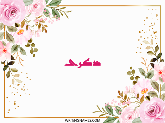 إسم ذكرى مكتوب على صور ورد مزخرف بالعربي