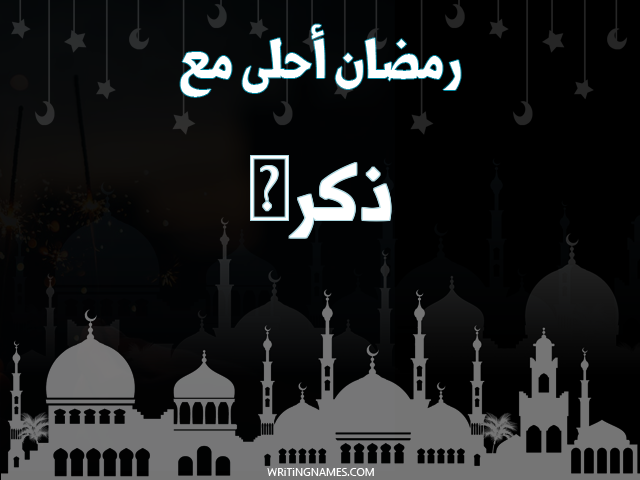 إسم ذكرى مكتوب على صور رمضان احلى مع مزخرف بالعربي