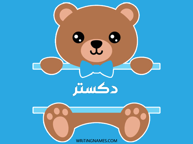 إسم دكستر مكتوب على صور دبدوب مزخرف بالعربي