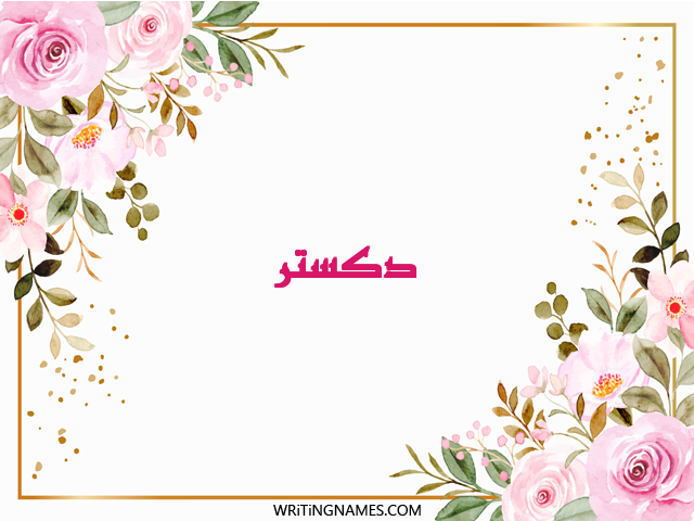 إسم دكستر مكتوب على صور ورد مزخرف بالعربي