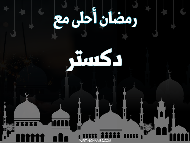 إسم دكستر مكتوب على صور رمضان احلى مع مزخرف بالعربي