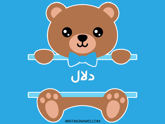 إسم ظلال مكتوب على صور دبدوب مزخرف بالعربي