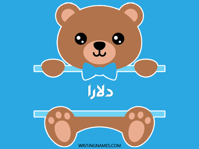 إسم دلارا مكتوب على صور دبدوب مزخرف بالعربي