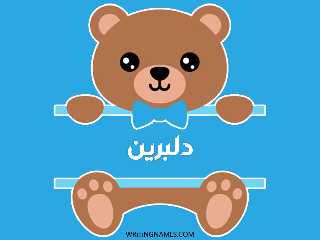 إسم دلبرين مكتوب على صور دبدوب مزخرف بالعربي