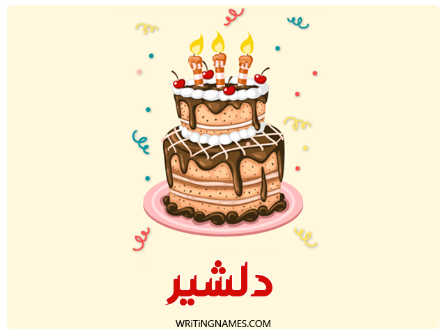 إسم دلشير مكتوب على صور كعكة عيد ميلاد مزخرف بالعربي