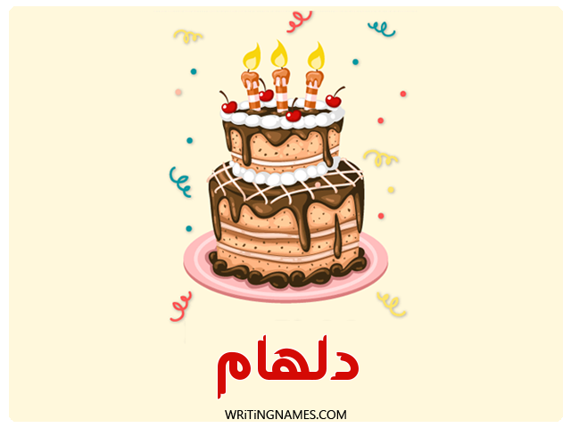 إسم دلهام مكتوب على صور كعكة عيد ميلاد مزخرف بالعربي