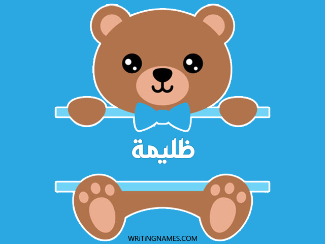 إسم ظليمة مكتوب على صور دبدوب مزخرف بالعربي
