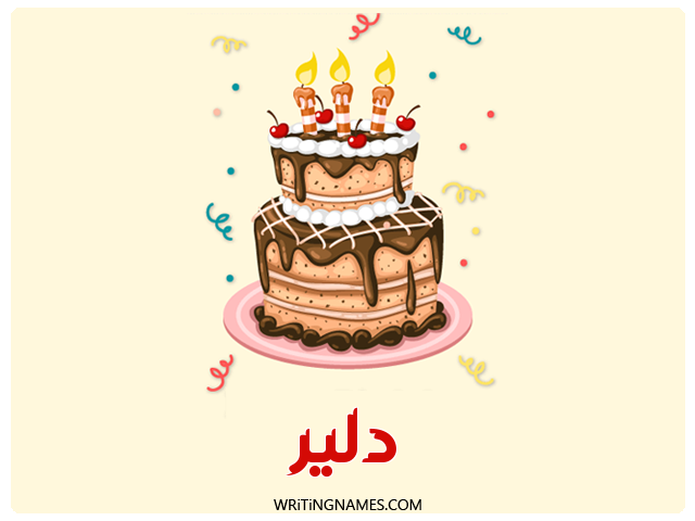 إسم دلير مكتوب على صور كعكة عيد ميلاد مزخرف بالعربي