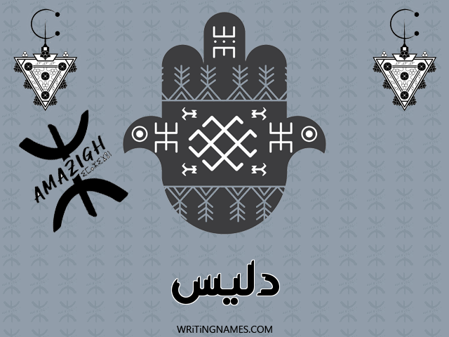إسم دليس مكتوب على صور رأس السنة الأمازيغية مزخرف بالعربي