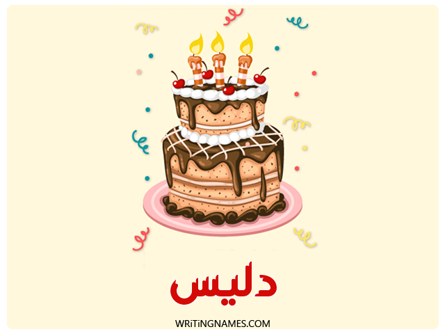 إسم دليس مكتوب على صور كعكة عيد ميلاد مزخرف بالعربي