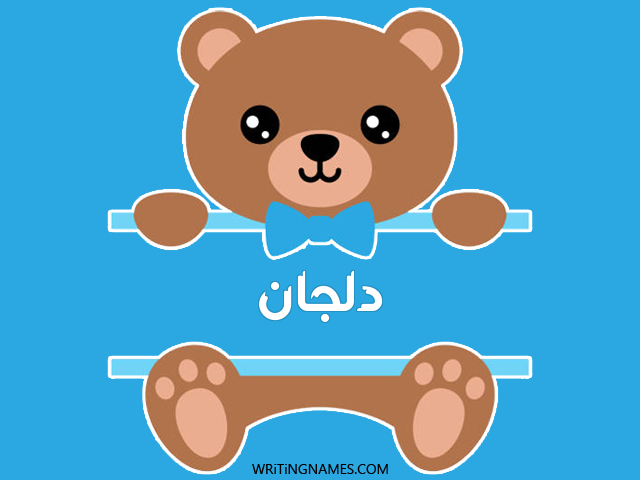 إسم دلجان مكتوب على صور دبدوب مزخرف بالعربي