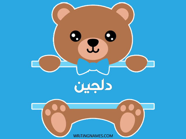 إسم دلجين مكتوب على صور دبدوب مزخرف بالعربي