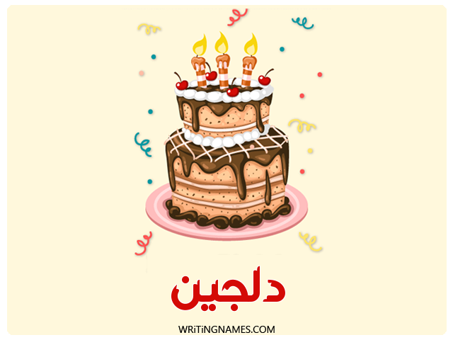 إسم دلجين مكتوب على صور كعكة عيد ميلاد مزخرف بالعربي