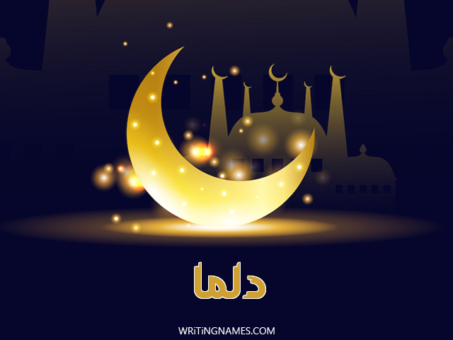 إسم دلما مكتوب على صور عيد الفطر مزخرف بالعربي