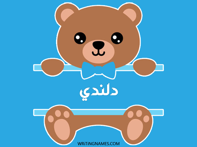 إسم دلندي مكتوب على صور دبدوب مزخرف بالعربي
