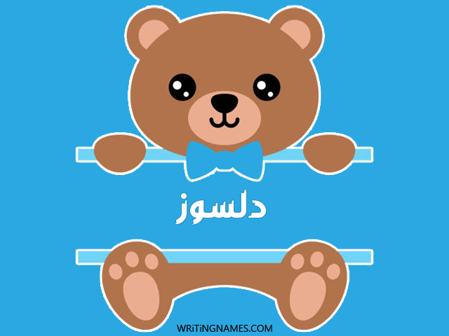 إسم دلسوز مكتوب على صور دبدوب مزخرف بالعربي