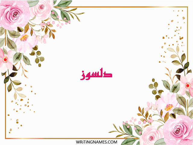 إسم دلسوز مكتوب على صور ورد مزخرف بالعربي