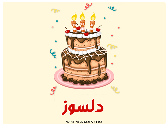 إسم دلسوز مكتوب على صور كعكة عيد ميلاد مزخرف بالعربي
