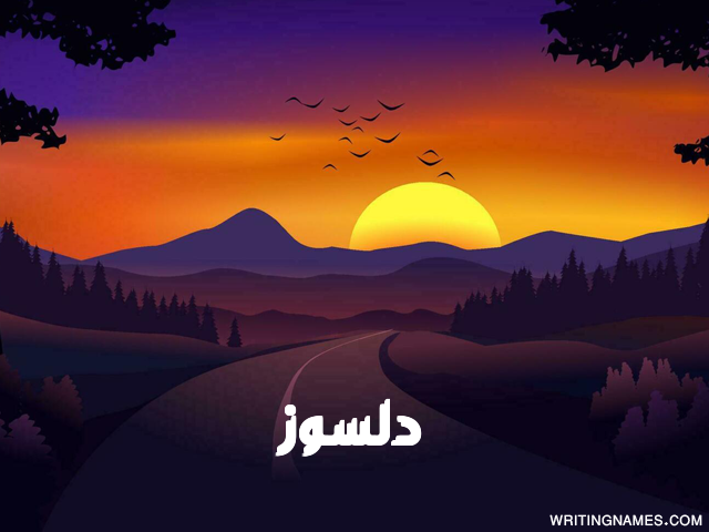 إسم دلسوز مكتوب على صور غروب الشمس مزخرف بالعربي