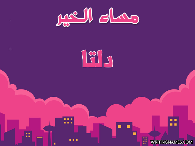 إسم دلتا مكتوب على صور مساء الخير مزخرف بالعربي