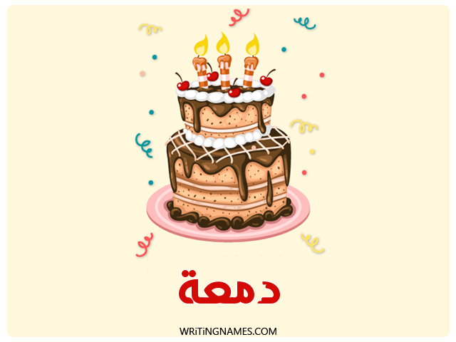 إسم دمعة مكتوب على صور كعكة عيد ميلاد مزخرف بالعربي