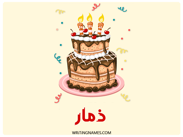 إسم ذمار مكتوب على صور كعكة عيد ميلاد مزخرف بالعربي