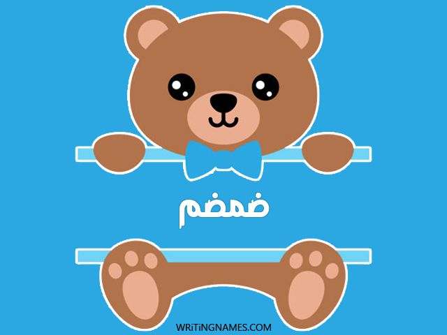 إسم ضمضم مكتوب على صور دبدوب مزخرف بالعربي