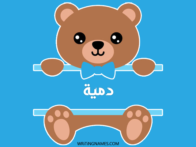إسم دمية مكتوب على صور دبدوب مزخرف بالعربي