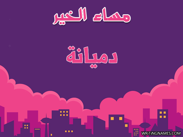 إسم دميانة مكتوب على صور مساء الخير مزخرف بالعربي