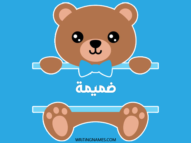 إسم ضميمة مكتوب على صور دبدوب مزخرف بالعربي