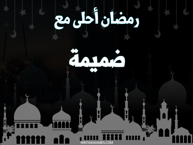 إسم ضميمة مكتوب على صور رمضان احلى مع مزخرف بالعربي
