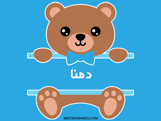 إسم دمنا مكتوب على صور دبدوب مزخرف بالعربي