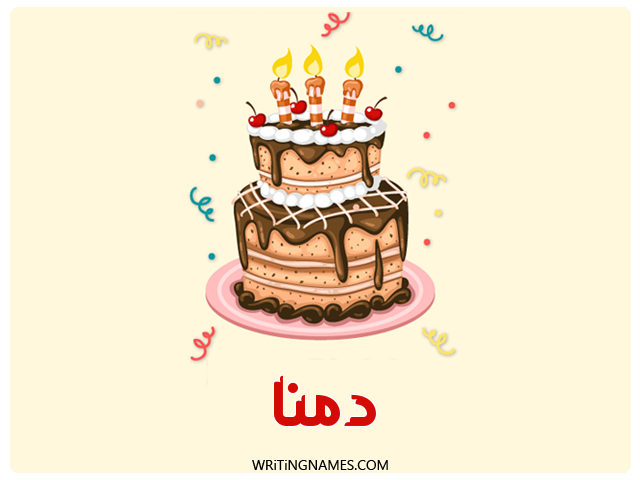 إسم دمنا مكتوب على صور كعكة عيد ميلاد مزخرف بالعربي
